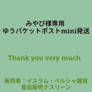 みやび様専用 ゆうパケットポストmini発送
