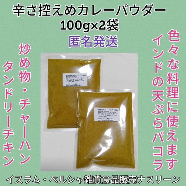 インド産カレーパウダー200g 辛さ控えめタイプ