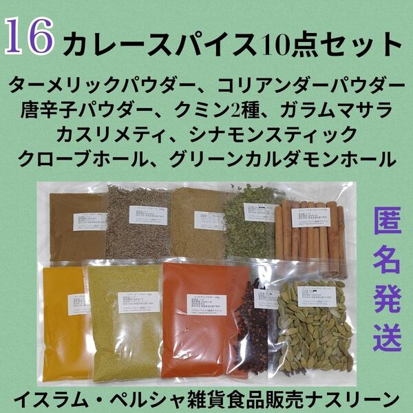 ⑯スパイス10点セット スパイスカレー