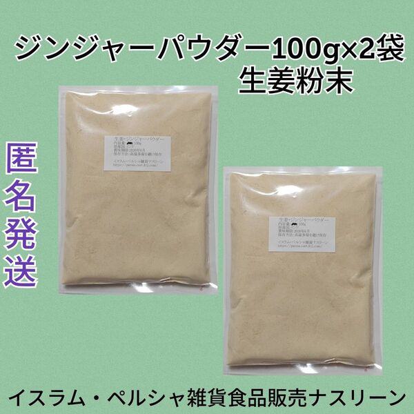 ジンジャーパウダー・生姜粉末100g×2袋