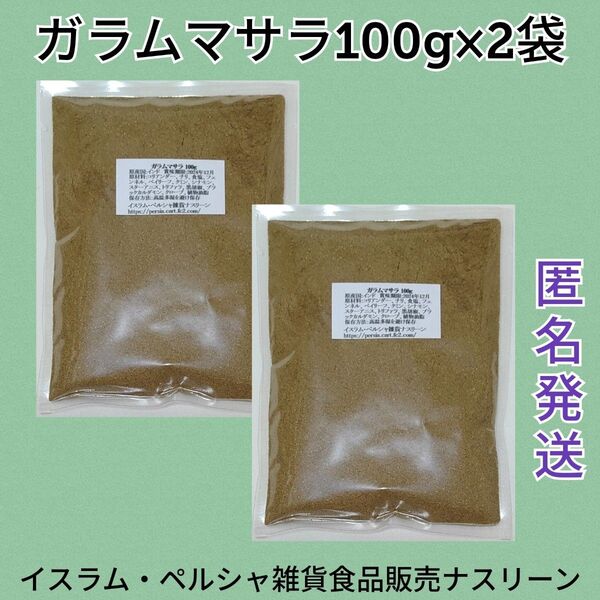 ガラムマサラ100g×2袋 ミックススパイス