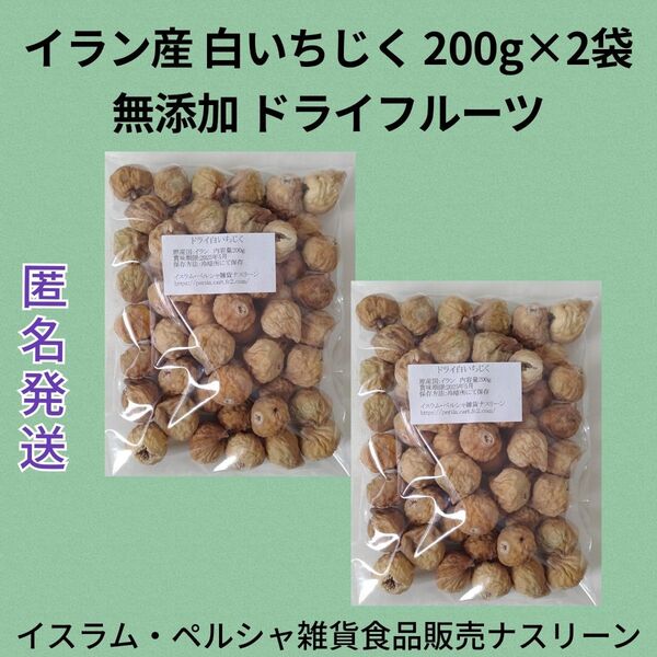 イラン産 白いちじく200g×2袋 無添加ドライイチジク ドライフルーツ
