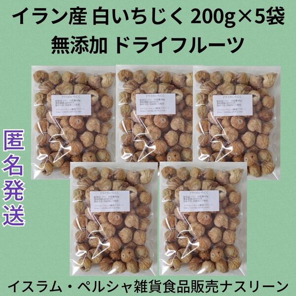 イラン産 白いちじく200g×5袋 無添加ドライイチジク ドライフルーツ