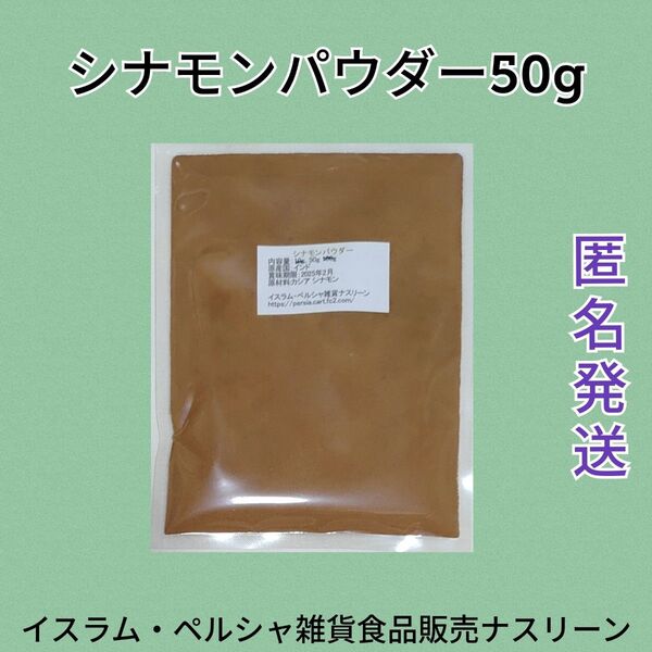 インド産シナモンパウダー50g