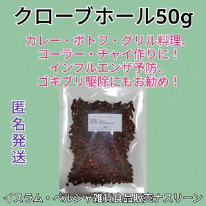クローブホール50g 段ボール梱包なし
