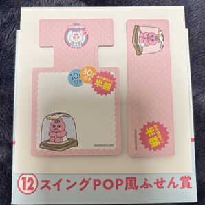 おぱんちゅうさぎエンタメくじ スイングPOP風ふせん賞