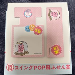 おぱんちゅうさぎエンタメくじ スイングPOP風ふせん賞