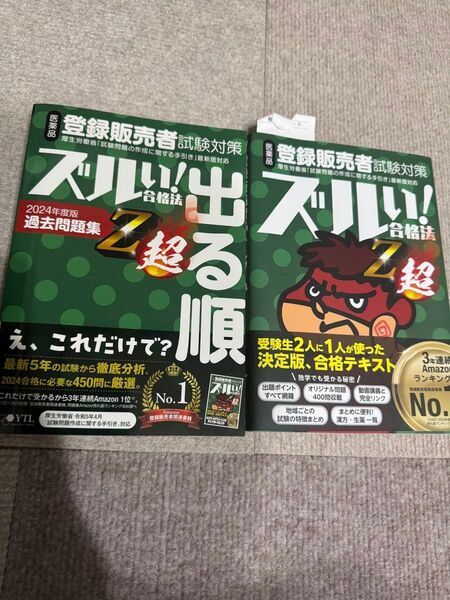 ズルい!合格法Z超 医薬品登録販売者試験対策 鷹の爪団直伝!参考書 問題集セット