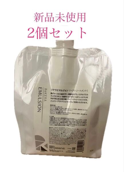 2個セット 新品未使用リトルサイエンティスト リケラエマルジョン 1L レフィル詰め替え