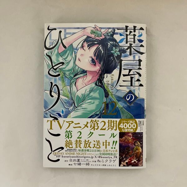 薬屋のひとりごと 12巻