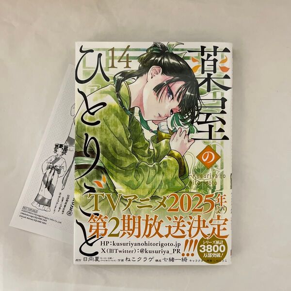 薬屋のひとりごと 14巻