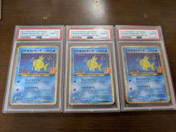 ひかるコイキング 25th 【PSA10】3連番S8a-P プロモカード プロモ ポケモンカード
