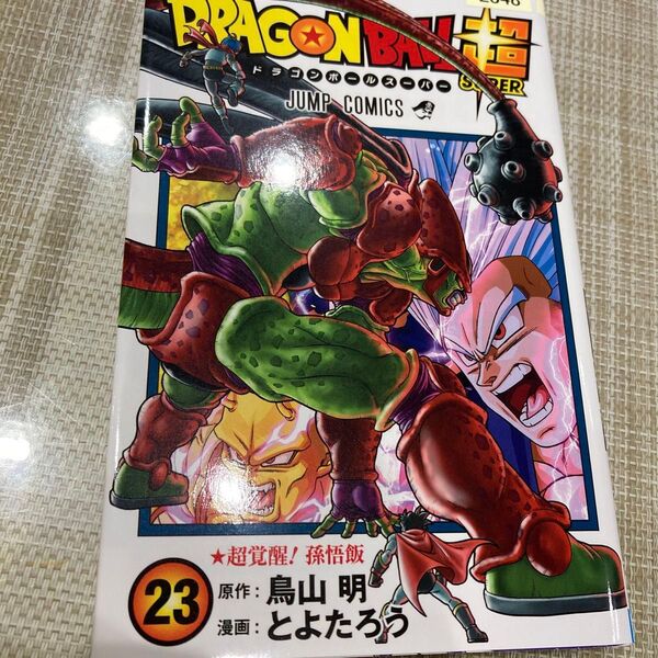 ドラゴンボール超 23 (ジャンプコミックス) 鳥山明/原作 とよたろう/漫画 レンタル使用済み