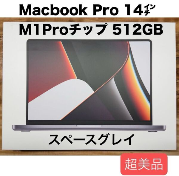 【極美品】14インチ MacBook Pro スペースグレイ MKGP3J/A