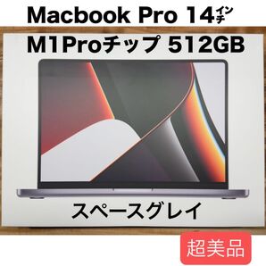 【超美品】MacBook Pro 14インチ M1 Pro 512GB スペースグレイ