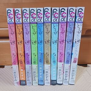 【全巻セット】どうせもう逃げられない 一井かずみ