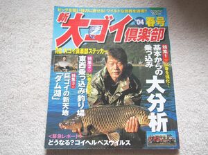 鯉釣り雑誌　大ゴイ倶楽部 2004 春　ステッカーなし