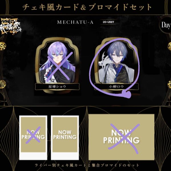 にじさんじ歌謡祭 Day3 小柳ロウ チェキのみ