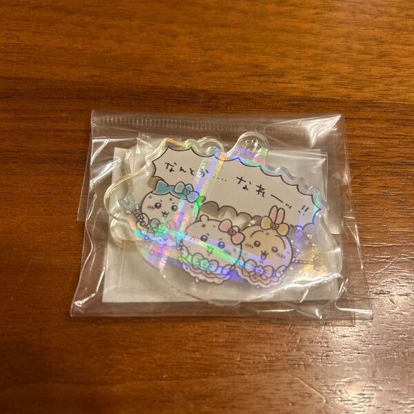 まじかるちいかわ アクスタにもなるホログラムアクリルキーホルダー(なんとか・・・・なれーッ!)
