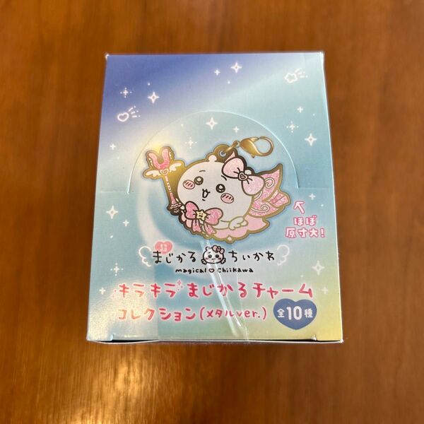 ちいかわ 超まじかるちいかわキラキラまじかるチャームコレクションメタルver.未開封BOX