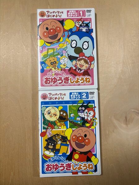 DVD アンパンマンとはじめよう! お歌と手あそび 1と2 元気100倍! 勇気りんりん! おゆうぎしようね 知育 保育