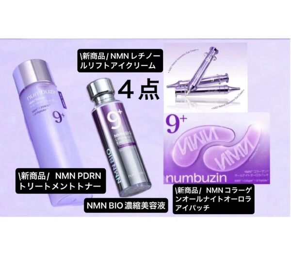 4点 ナンバーズイン 9番 NMN PDRNトリートメントトナー、美容液、NMNレチノールリフトアイクリーム,アイパッチ