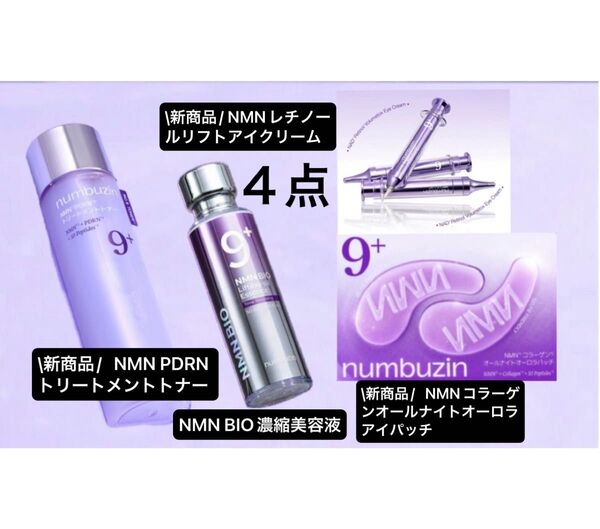 ナンバーズイン 9番 NMN PDRNトリートメントトナー、美容液、NMNレチノールリフトアイクリーム,アイパッチ、