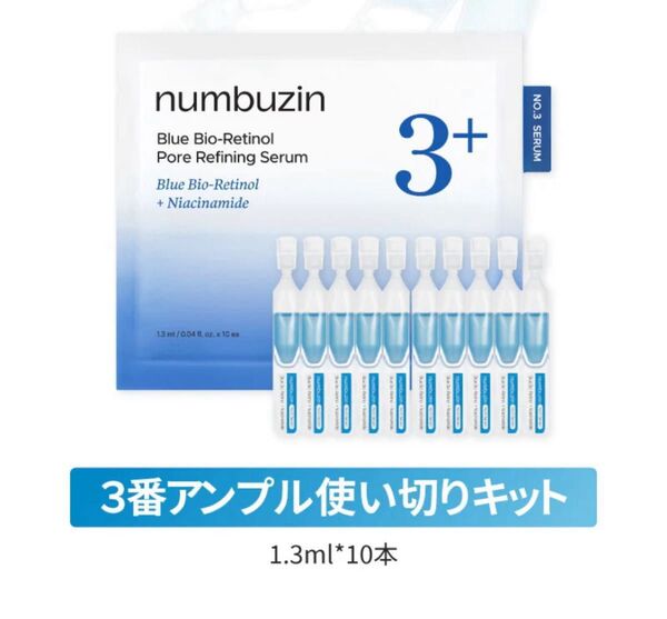 (1.3ml*10本)アオレチ ナンバーズイン 3番 ブルーバイオレチノール3D毛穴アンプル