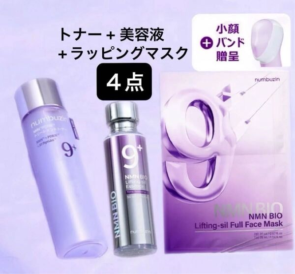 4点・ナンバーズイン 9番 NMN PDRNトリートメントトナー、美容液、ラッピングマスク1枚+小顔バンド1枚
