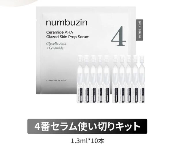 (1.3ml*10本) キメケア ナンバーズイン 4番 AHAセラミドスキンピールセラム