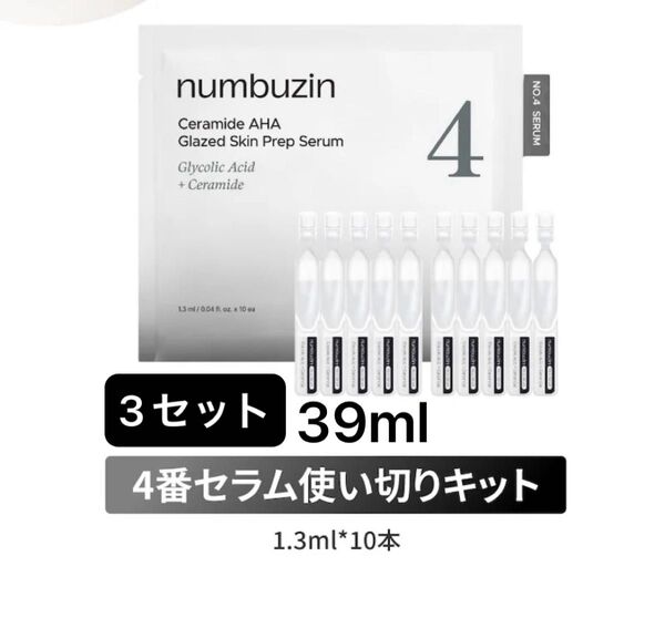 ナンバーズイン4番 AHAセラミドスキンピールセラム(1.3ml*10本)3セット … 39ml