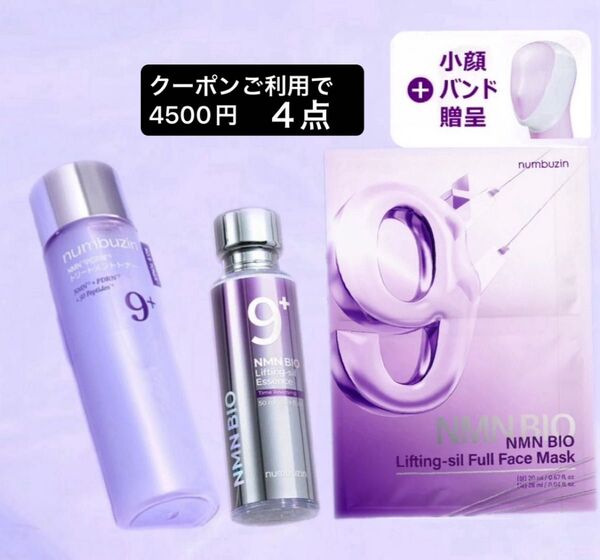 新品 ナンバーズイン 9番 NMN PDRNトリートメントトナー、美容液、ラッピングマスク1枚+小顔バンド1枚