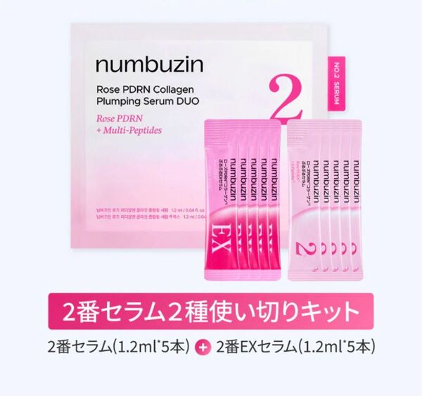 ナンバーズイン 2番 ローズPDRNコラーゲンぷるぷるセラム・ローズPDRNコラーゲンぷるぷるEXセラム ニードル