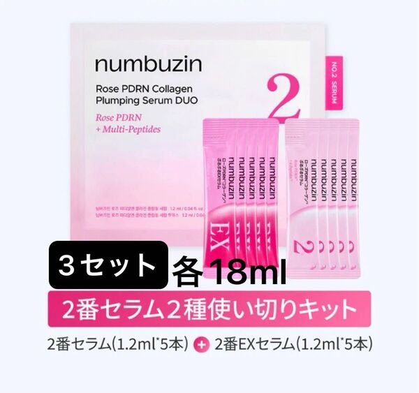 各18ml ナンバーズイン 2番 PDRNプランピングセラム2種