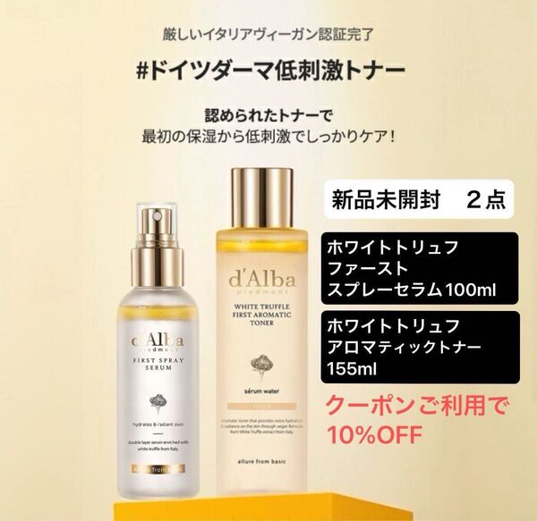 2点 d'Alba ホワイトトリュフファーストスプレーセラム100ml、ダルバ アロマティックトナー 155ml