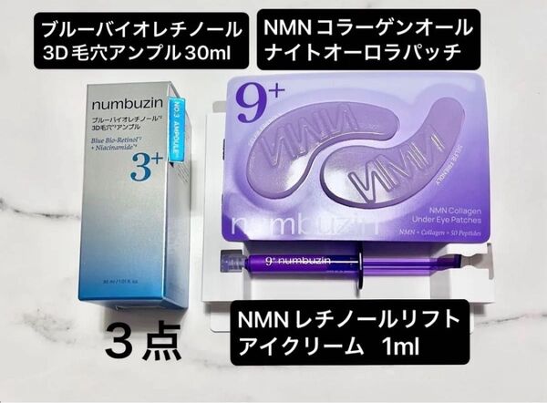 ナンバーズイン3番 ブルーバイオレチノール3D毛穴アンプル30ml アオレチ,NMNレチノールリフトアイクリーム,アイパッチ