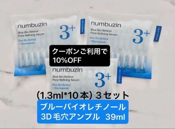 39ml(1.3ml*10本)3セット ナンバーズイン 3番 ブルーバイオレチノール3D毛穴アンプル アオレチ