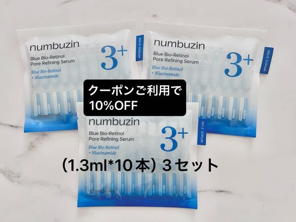 3セット(1.3ml*10本)ナンバーズイン 3番 ブルーバイオレチノール3D毛穴アンプル アオレチ