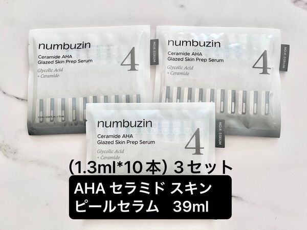ナンバーズイン4番 AHAセラミドスキンピールセラム(1.3ml*10本)3セット … 39ml