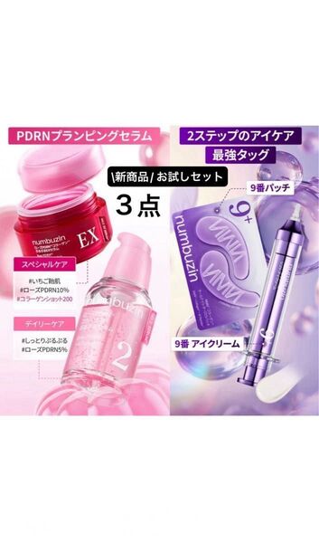 2番 ローズPDRNコラーゲンぷるぷるセラム、ローズPDRNコラーゲンぷるぷるEXセラム、9番NMNレチノールアイクリーム、パッチ