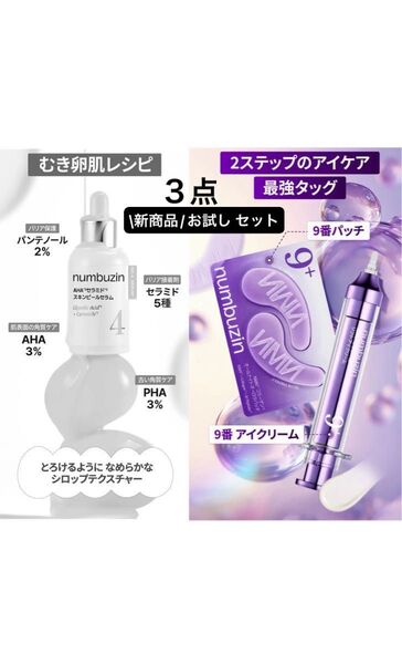 3点 4番 AHAセラミドスキンピールセラム、NMNレチノールリフトアイクリーム、アイパッチ