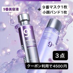 新品 ナンバーズイン 9番 NMN PDRNトリートメントトナー、美容液、ラッピングマスク1枚+小顔バンド1枚