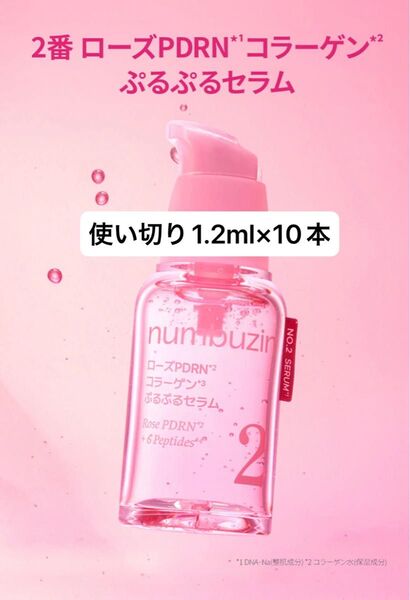 ナンバーズイン2番 ローズPDRNコラーゲンぷるぷるセラム(1.2ml×10本)