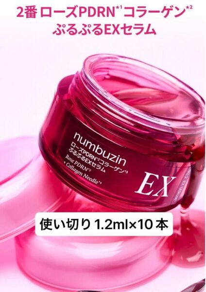 ナンバーズイン 2番 ローズPDRNコラーゲンぷるぷるEXセラム(1.2ml×10本)