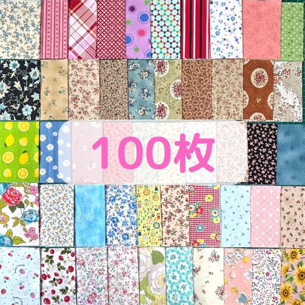 カットクロス パッチワーク はぎれ 生地 100枚 50柄×2枚