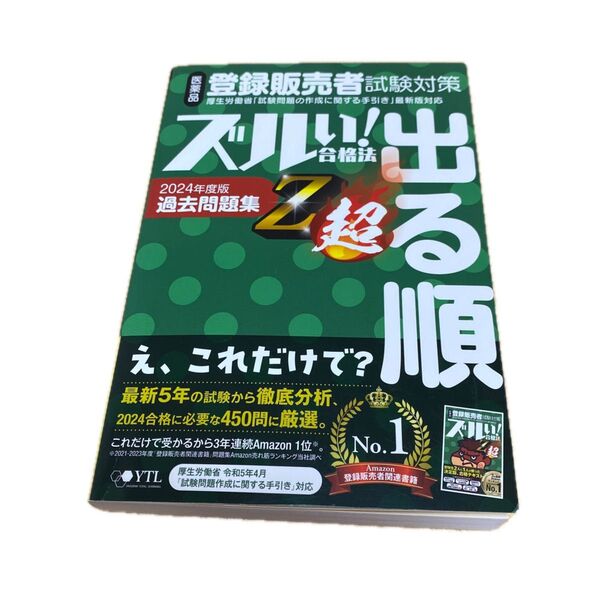 医薬品登録販売者試験対策ズルい!合格法出る順過去問題集Z超 2024年度版