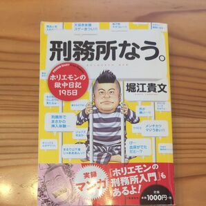 刑務所なう。 堀江貴文