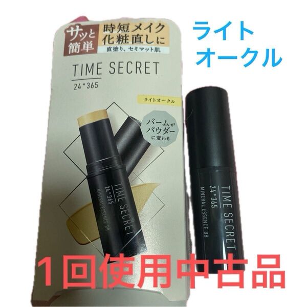 タイムシークレット ミネラルエッセンス BB ライトオークル 1回使用中古品 箱にダメージあり 匿名配送送料込み