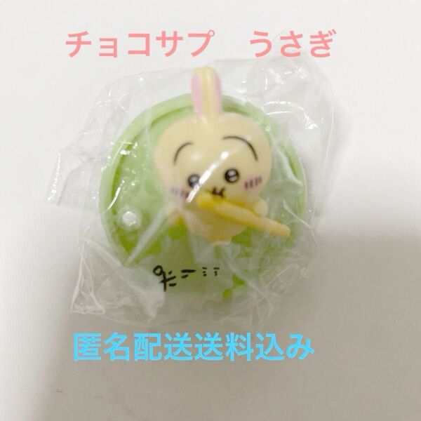 ちいかわ チョコサプ うさぎ 未開封 匿名配送送料込 値下げ
