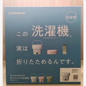 新品 DOSHISHA ドウシシャ 折りたためる洗濯機 小型 ホワイト 洗濯機 下着 マスク タオル 子供服 ペット用品